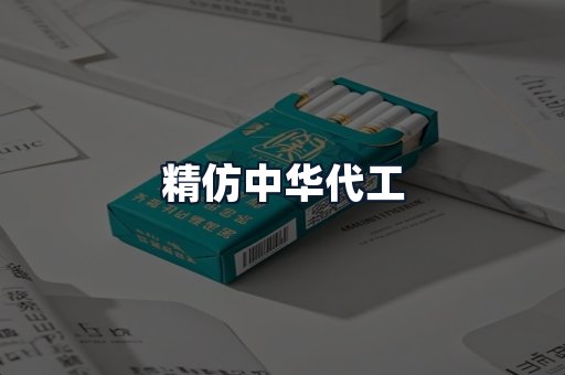 精仿中华代工