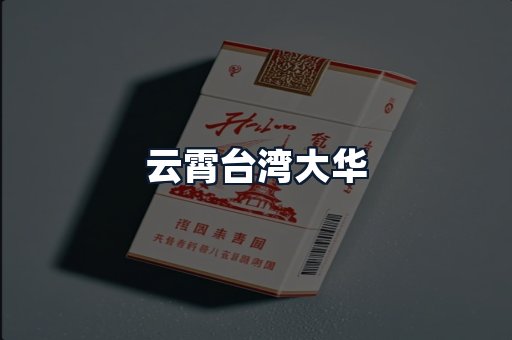 云霄台湾大华